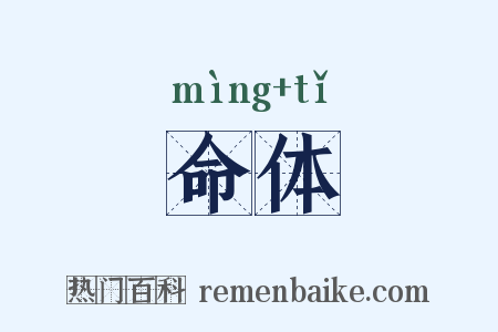 命体是什么意思的图片